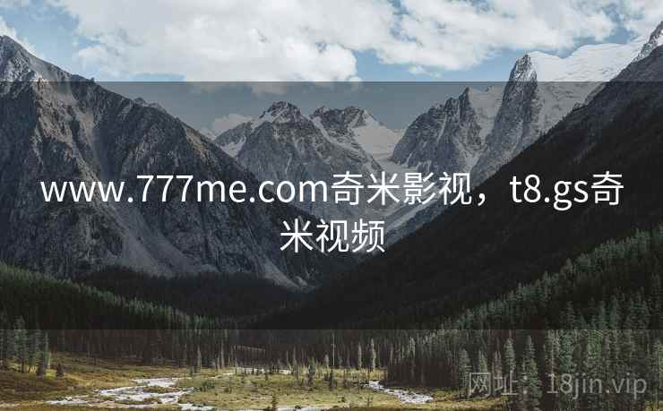 www.777me.com奇米影视，t8.gs奇米视频