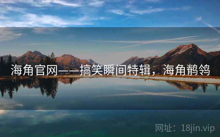 海角官网——搞笑瞬间特辑,海角鹡鸰