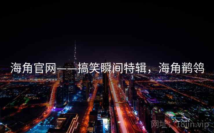 海角官网——搞笑瞬间特辑,海角鹡鸰