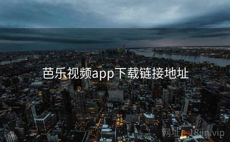 芭乐视频app下载链接地址