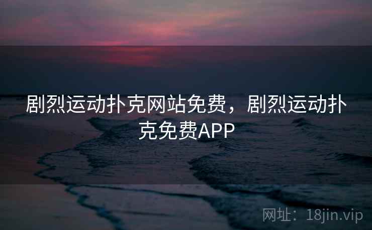 剧烈运动扑克网站免费，剧烈运动扑克免费APP