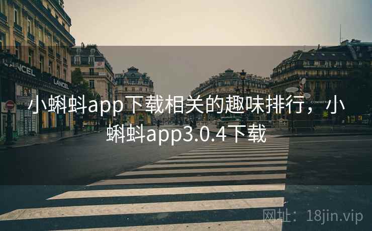 小蝌蚪app下载相关的趣味排行，小蝌蚪app3.0.4下载