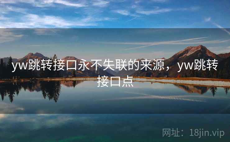 yw跳转接口永不失联的来源,yw跳转接口点