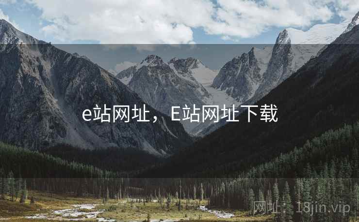 e站网址，E站网址下载