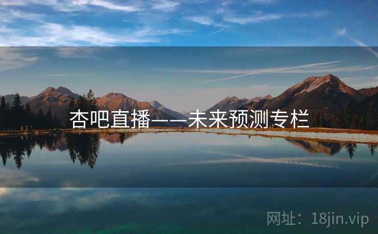 杏吧直播——未来预测专栏