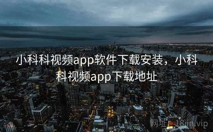 小科科视频app软件下载安装，小科科视频app下载地址