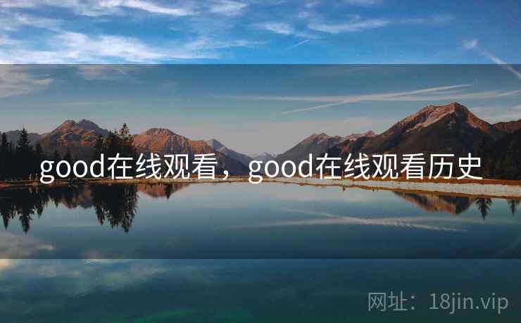 good在线观看，good在线观看历史