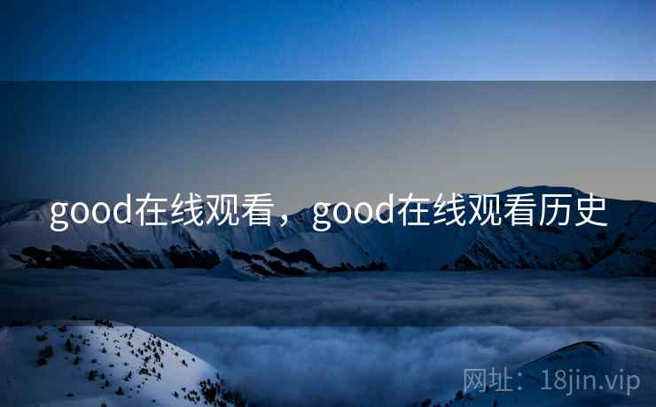 good在线观看，good在线观看历史