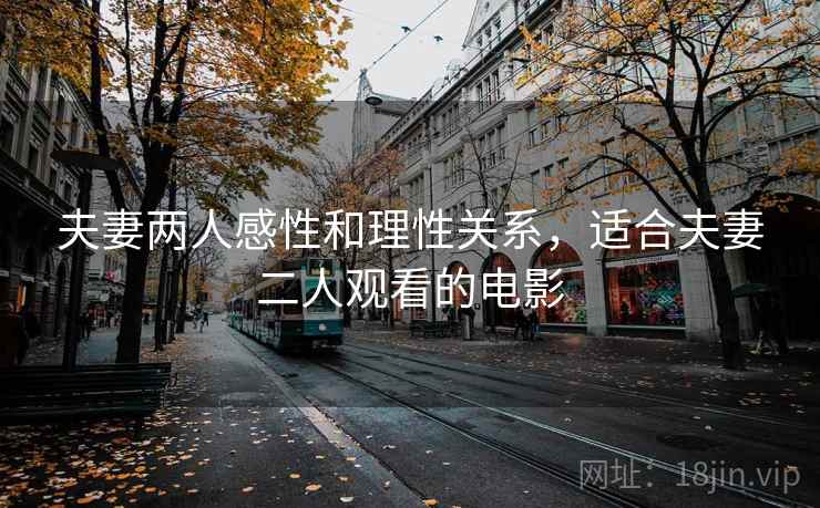 夫妻两人感性和理性关系，适合夫妻二人观看的电影