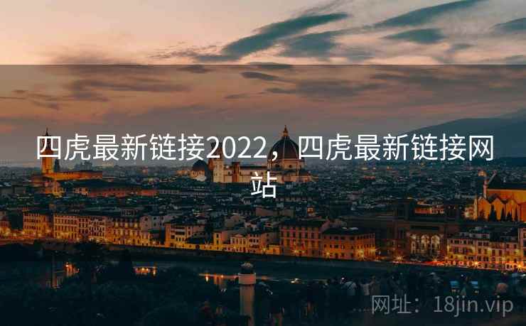 四虎最新链接2022，四虎最新链接网站