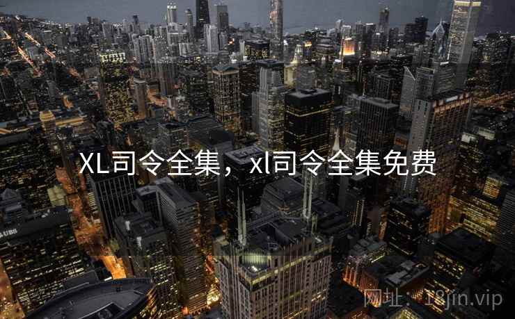 XL司令全集，xl司令全集免费