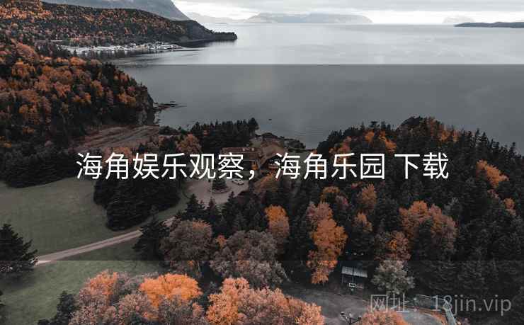 海角娱乐观察,海角乐园 下载